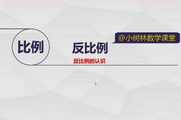 反比例的关系式 百度视频搜索 反比例的关系式 百度视频搜索