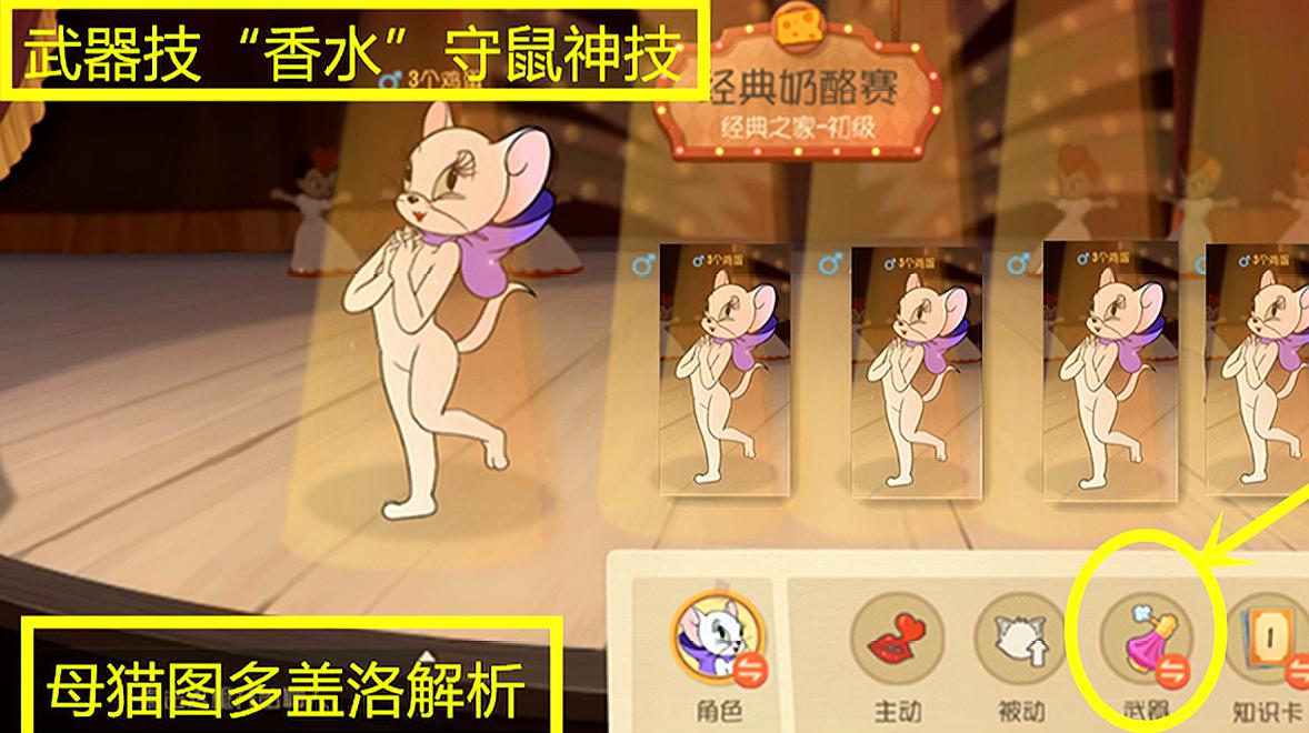 猫和老鼠手游:图多盖洛战斗形态解析,武器技"香水"守鼠神技!