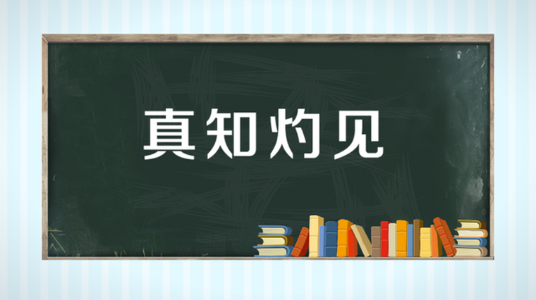 真知灼见的近义词 百度 真知灼见的近义词 百度