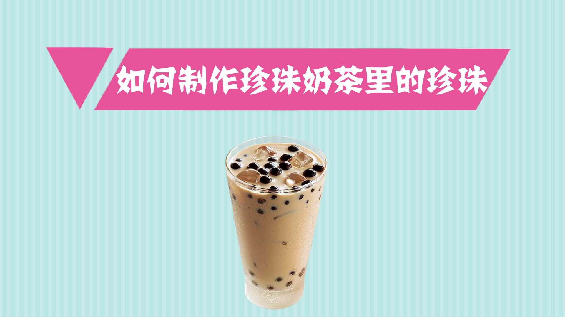 奶茶的珍珠怎么做
