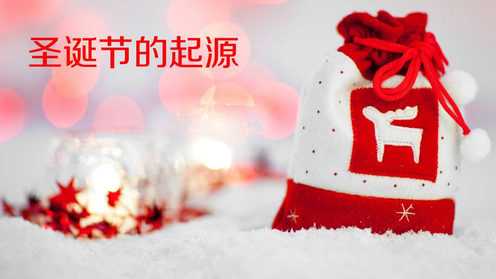 圣诞节的起源