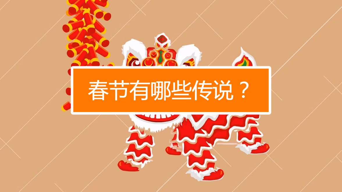 春节有哪些传说?