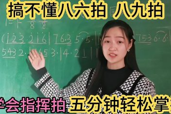 八三拍打拍子手势图 百度视频搜索