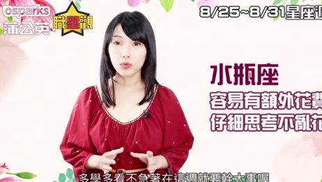 8月25日8月31日星座周报 爱言情
