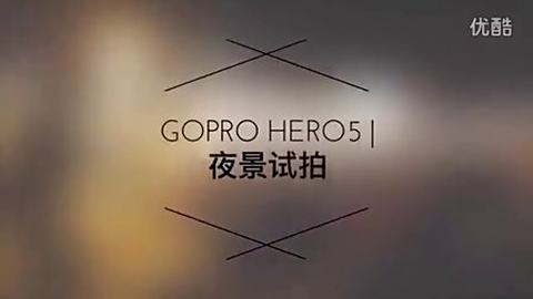 Gopro Hero5夜景试拍