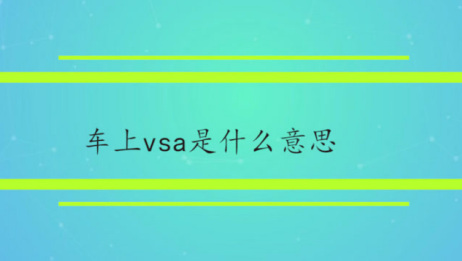 车上的vsa Off是什么功能 相关视频 车上vsa是什么意思 爱言情