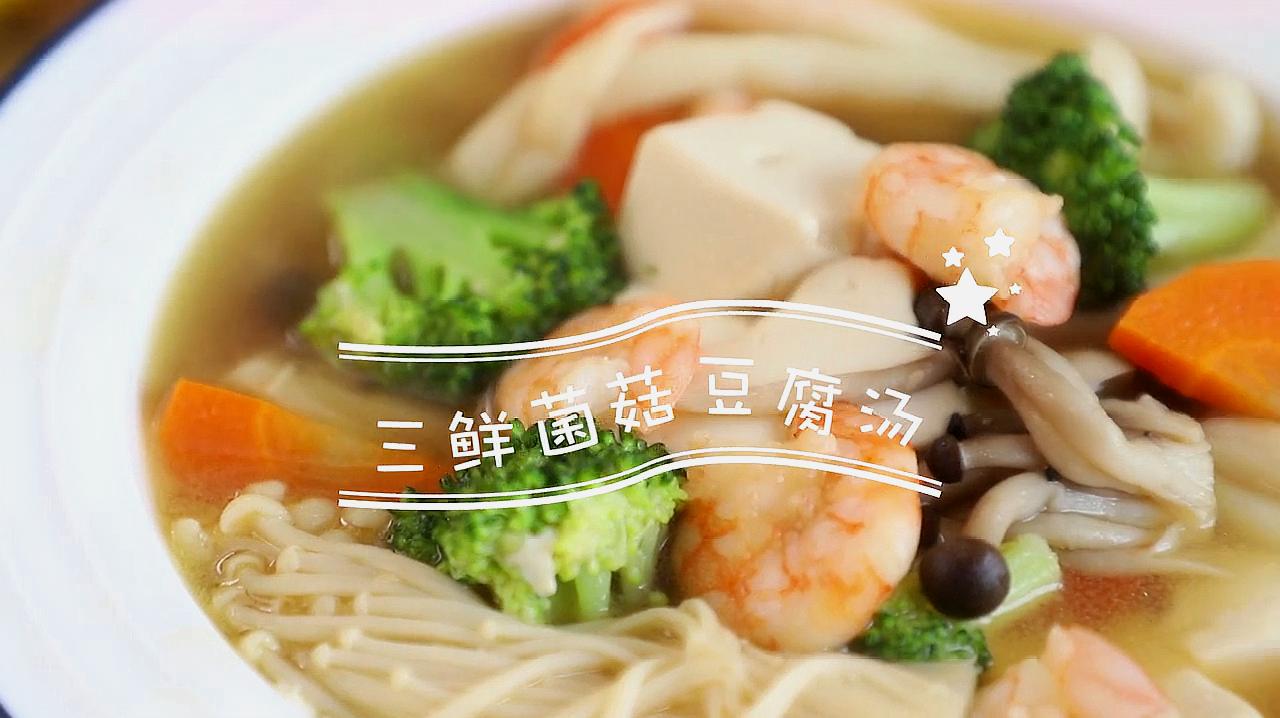 三鲜菌菇豆腐汤!