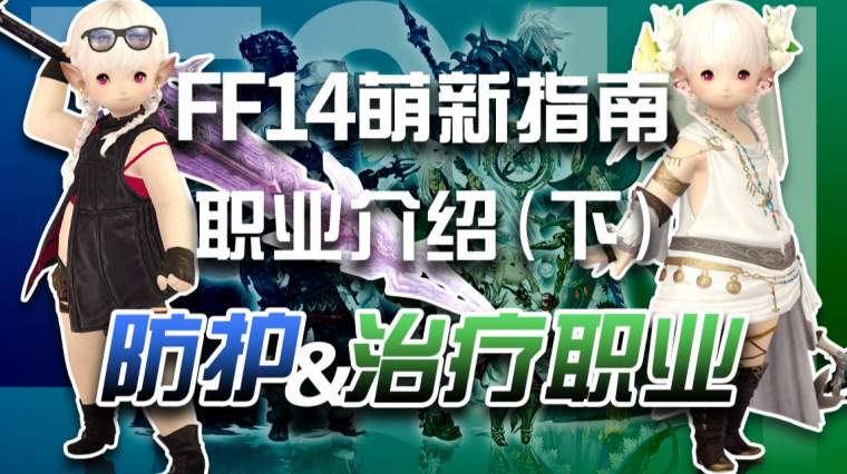 Ff14全职业介绍图 百度