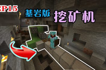 我的世界自动挖矿机怎么做 百度视频搜索