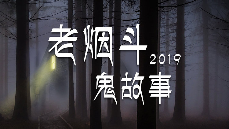 老烟斗鬼故事 2019