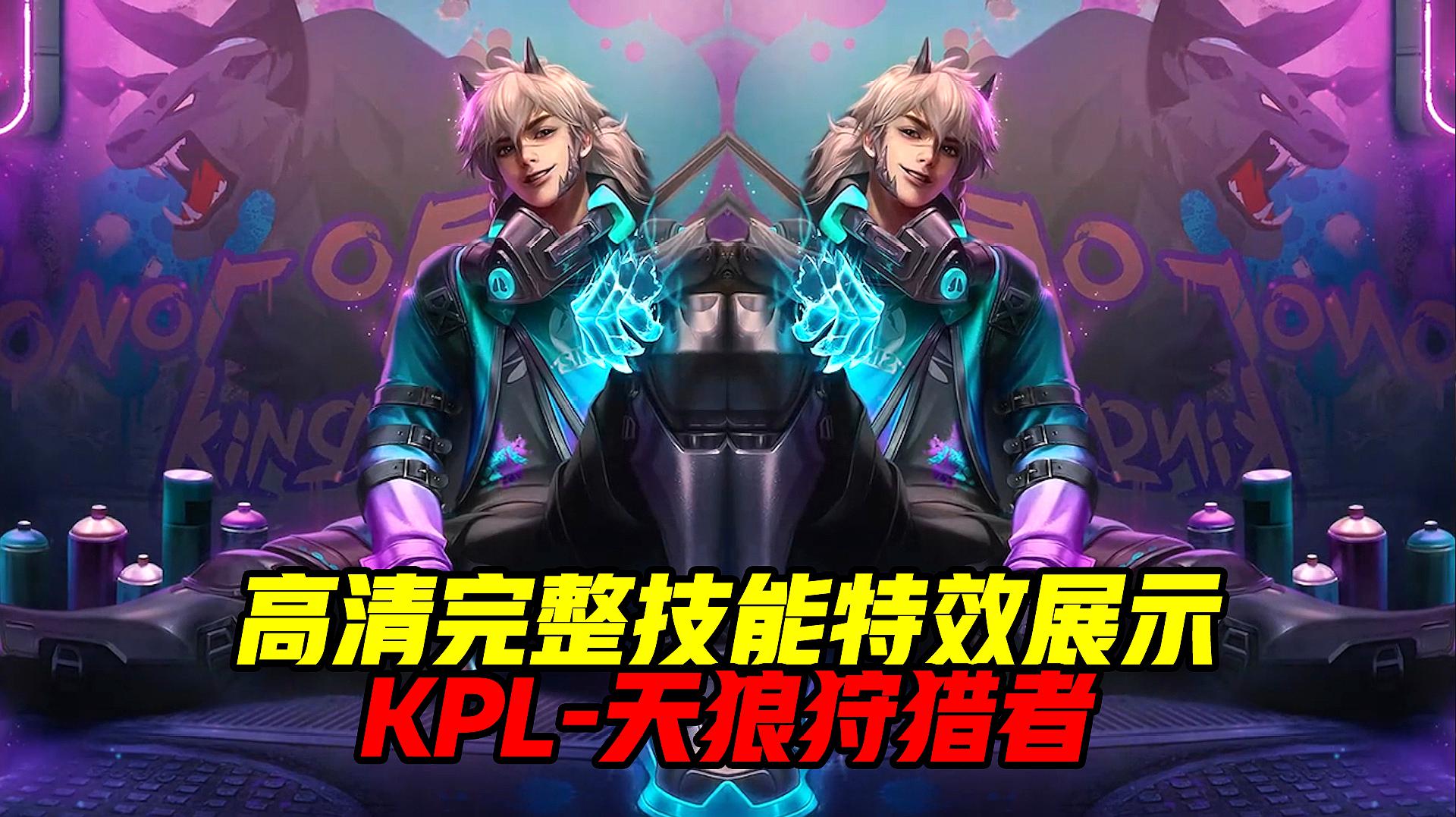 王者荣耀:kpl新皮肤天狼狩猎者高清完整技能特效展示