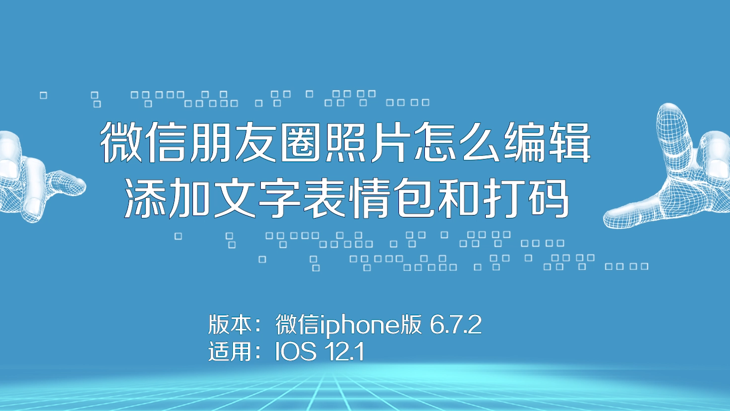 微信朋友圈照片怎麼編輯,添加文字表情包和打碼