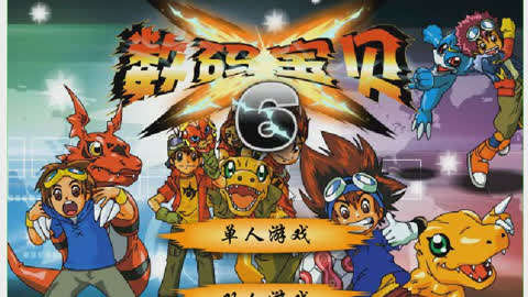 数码宝贝宇宙应用怪兽游戏