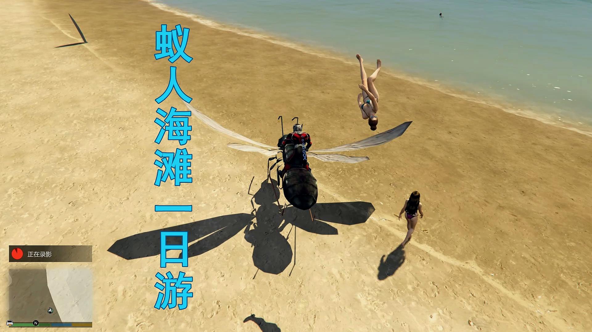 gta5:当蚁人变成了坏蛋,然后来到海滩,会发生什么?