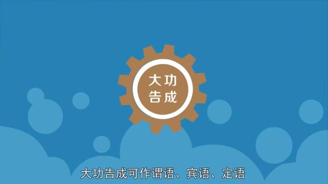 「秒懂百科」一分钟了解大功告成