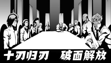 B站最全的 死神 破面 十刃 解放科普 爱言情 B站最全的 死神 破面 十刃 解放科普 爱言情