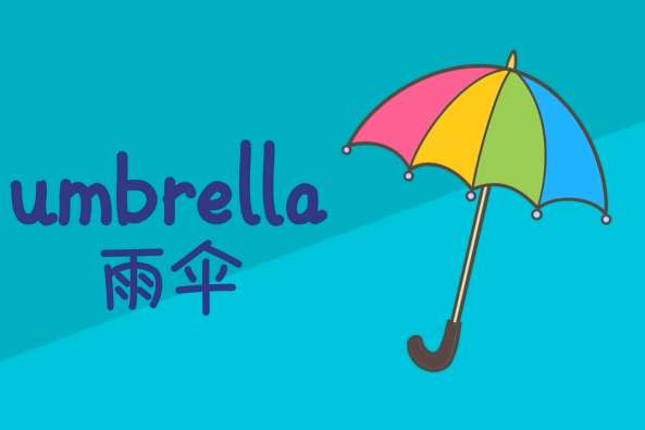 英语雨伞怎么读