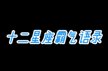 十二星座专属个性名言 百度视频搜索 十二星座专属个性名言 百度视频搜索