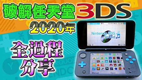 3ds B9s破解教程 百度