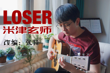 Loser吉他谱和弦 百度视频搜索