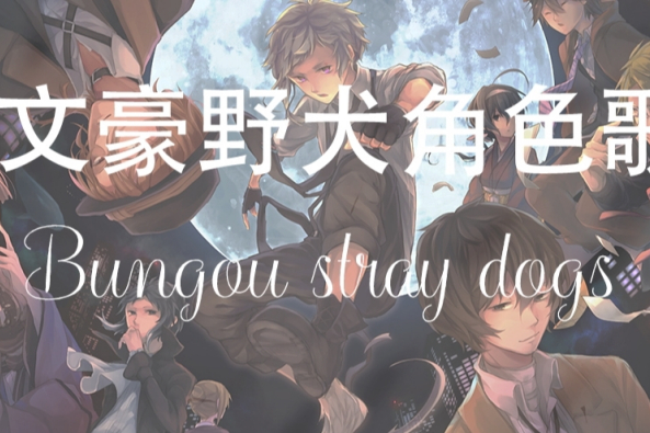 文豪野犬所有bgm 百度