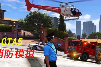 Gta5消防车任务以后没任务了 百度视频搜索