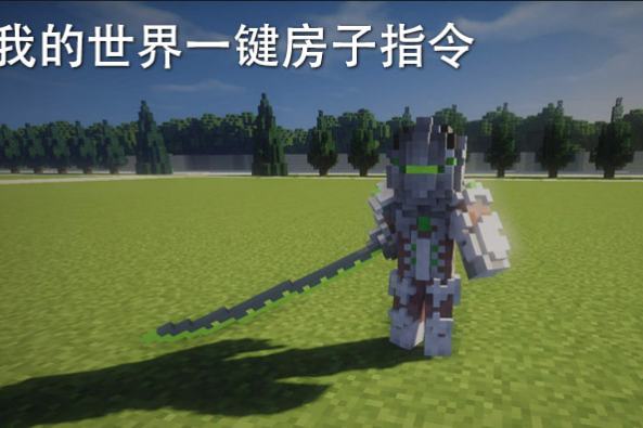 我的世界一键房子指令 百度 我的世界一键房子指令 百度