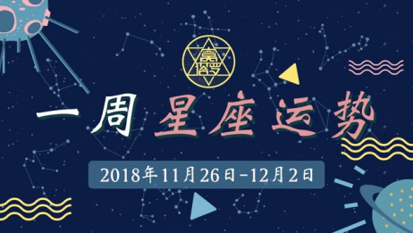 窝塔罗 星座周运 18年11月26日12月2日 爱言情 窝塔罗 星座周运 18年11月26日12月2日 爱言情