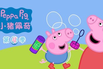 05:00小猪佩奇第四季 : 春天来了  9 .