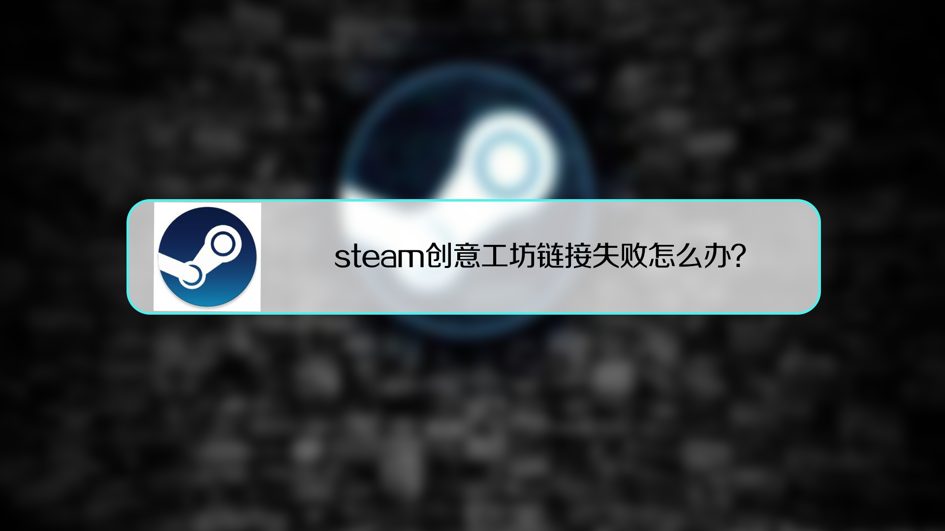 steam创意工坊链接失败怎么办?