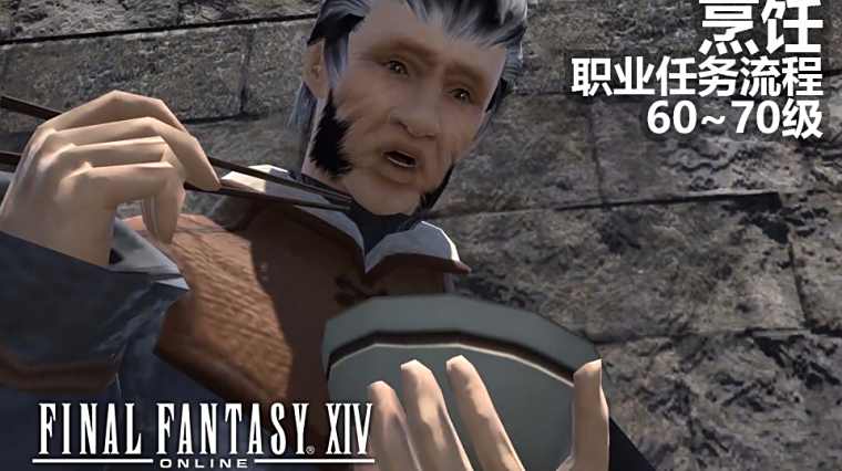 Ff14烹饪师攻略 百度 Ff14烹饪师攻略 百度