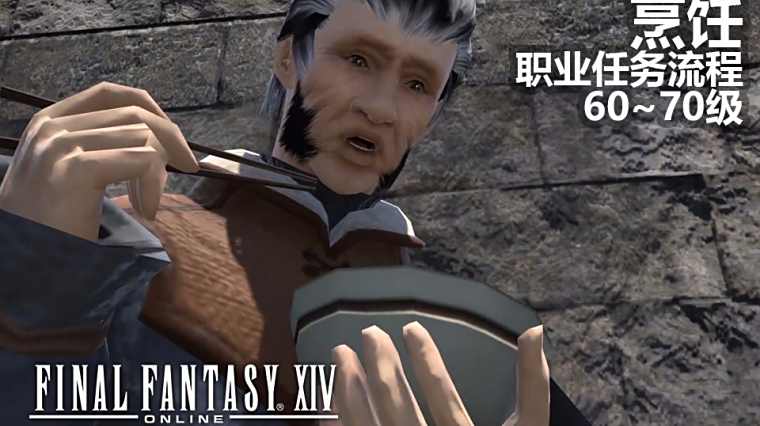 Ff14烹饪师攻略 百度