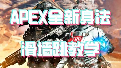Apex全新身法滑墙跳教学 Apex全新身法滑墙跳教学