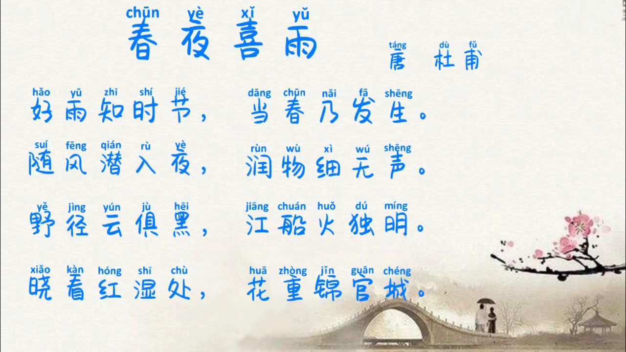 古詩,杜甫《春夜喜雨》