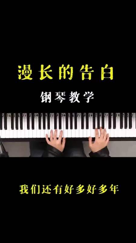 《暗恋橘生淮南》片头曲《漫长的告白~钢琴弹唱教学