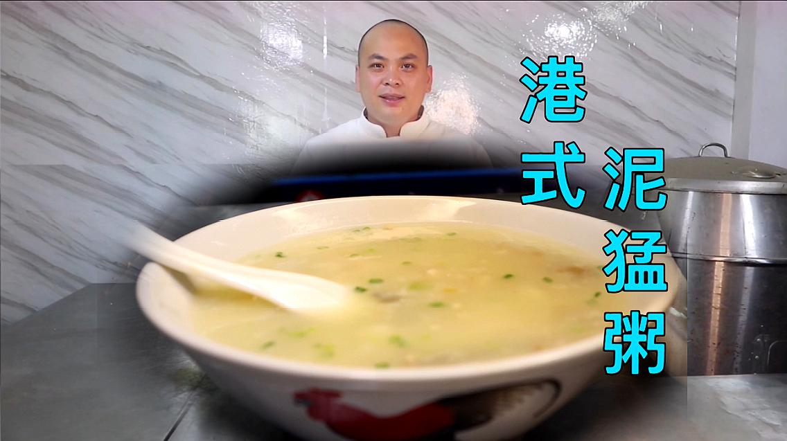 在家也能做的一道非常有名的港式"泥猛粥",口感绵滑鲜美无比