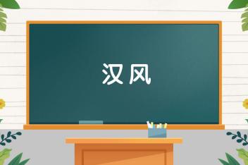 [图]字词小课堂:汉风