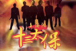 十三太保 百度搜索