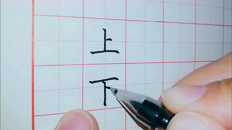 硬笔书法常用字"上"和"下",简单的字并不好写