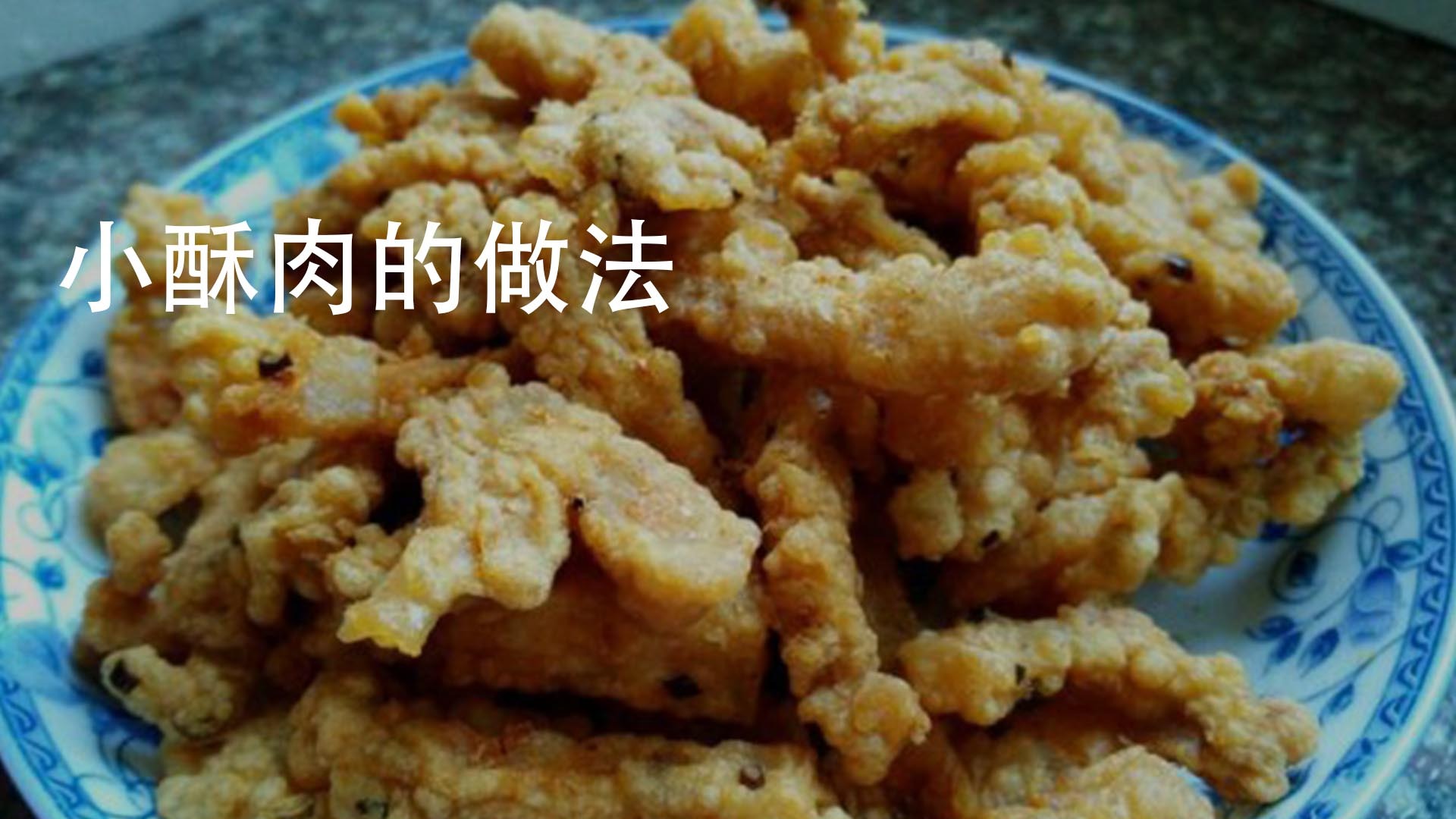 小酥肉的做法