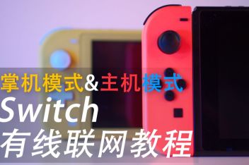 Switch Lite有线连接网络 百度视频搜索