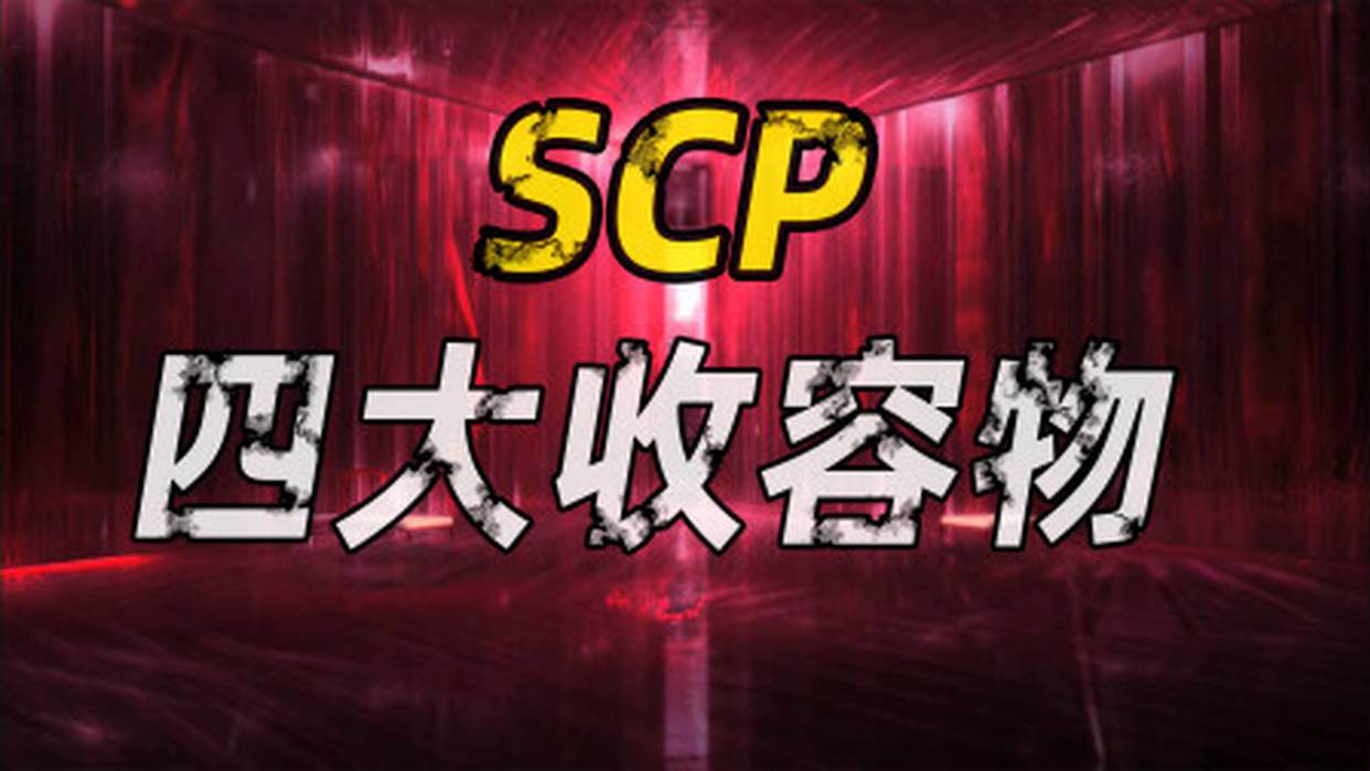 新人入坑必看的,SCP四大天王级收容物,SCP基金会新年特辑