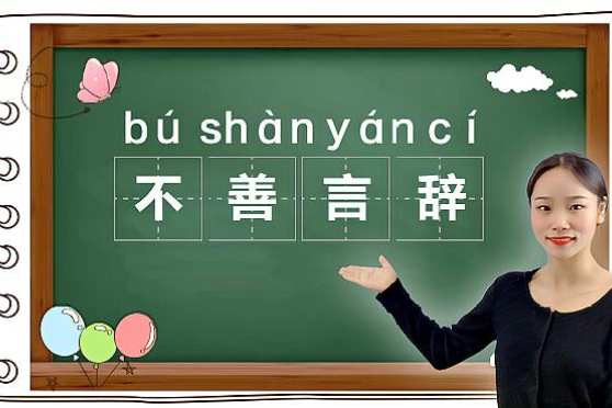 不善言辞是什么意思 百度 不善言辞是什么意思 百度