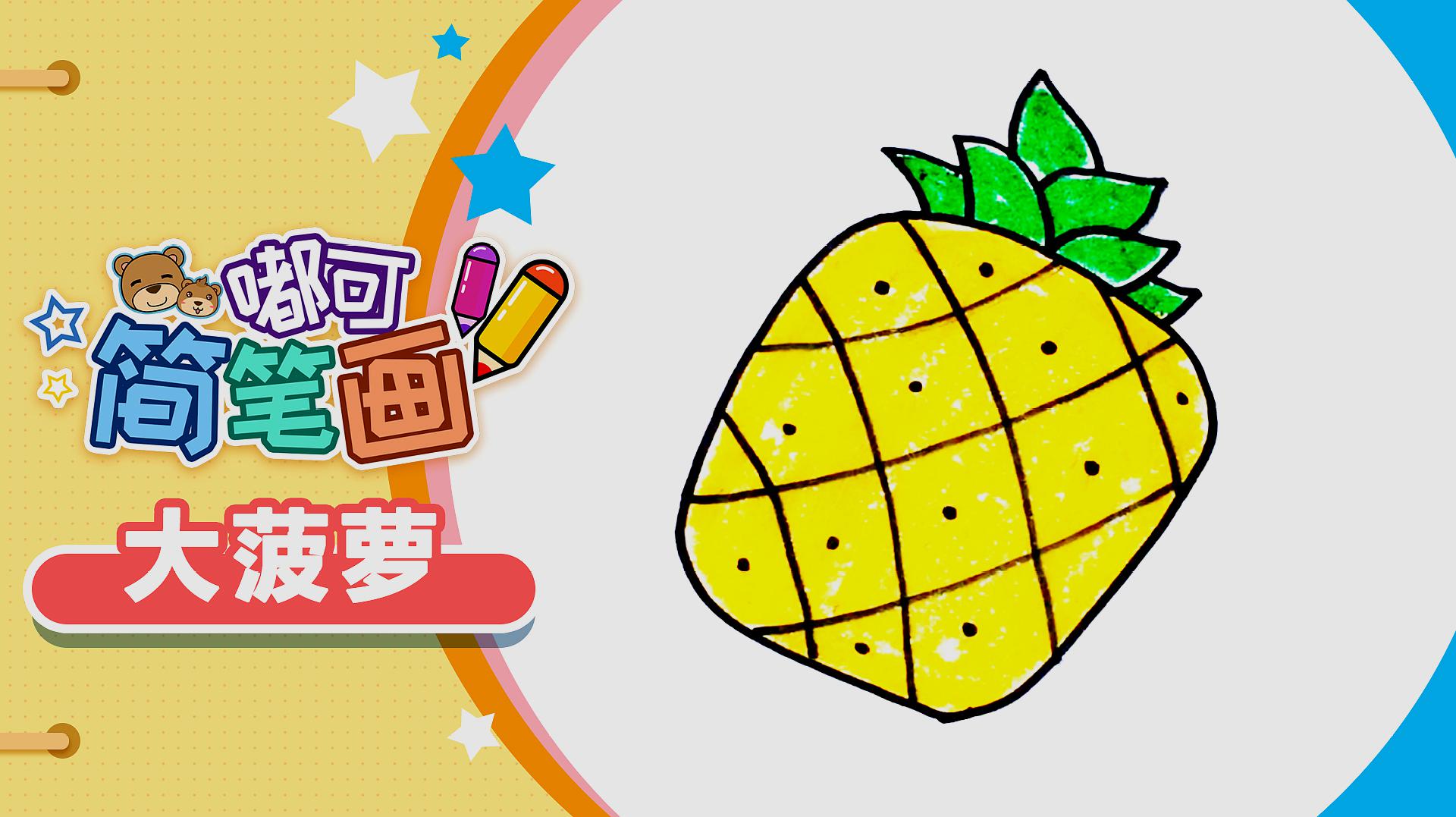 超简单的大菠萝简笔画