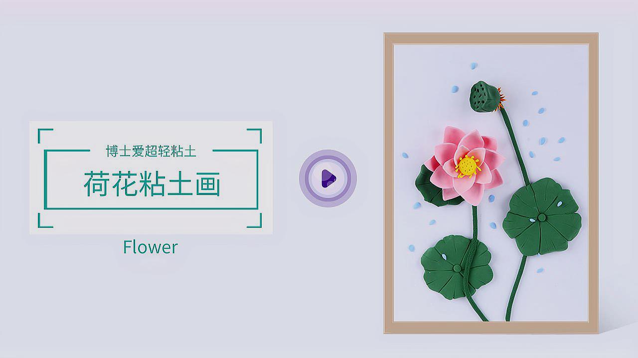 荷花粘土画教程,超美的