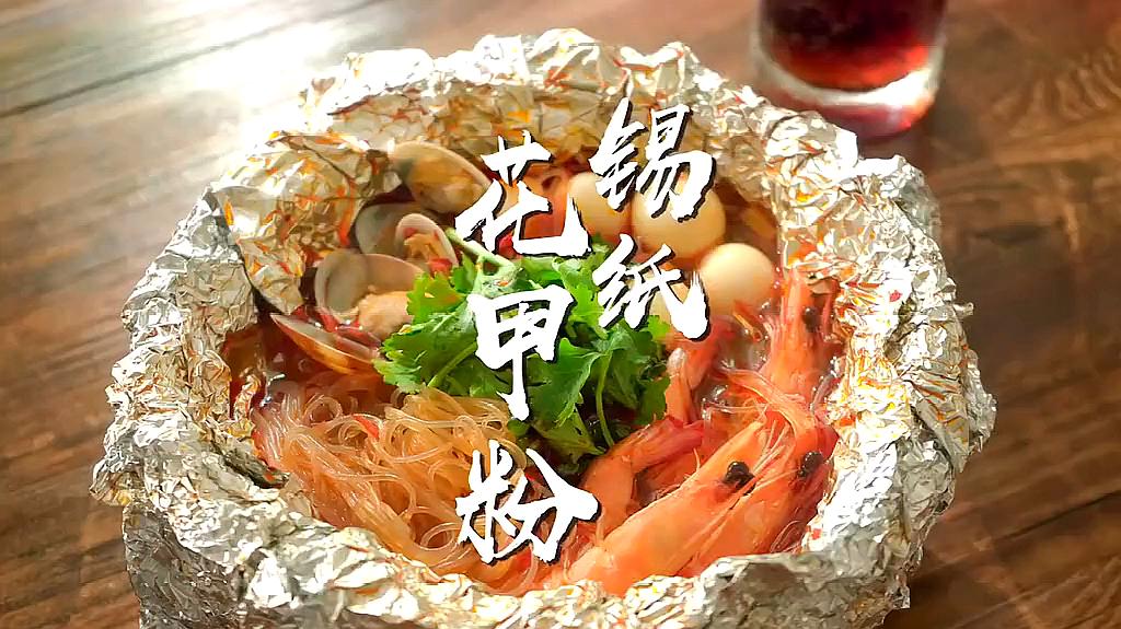 锡纸花甲粉,简单又好吃