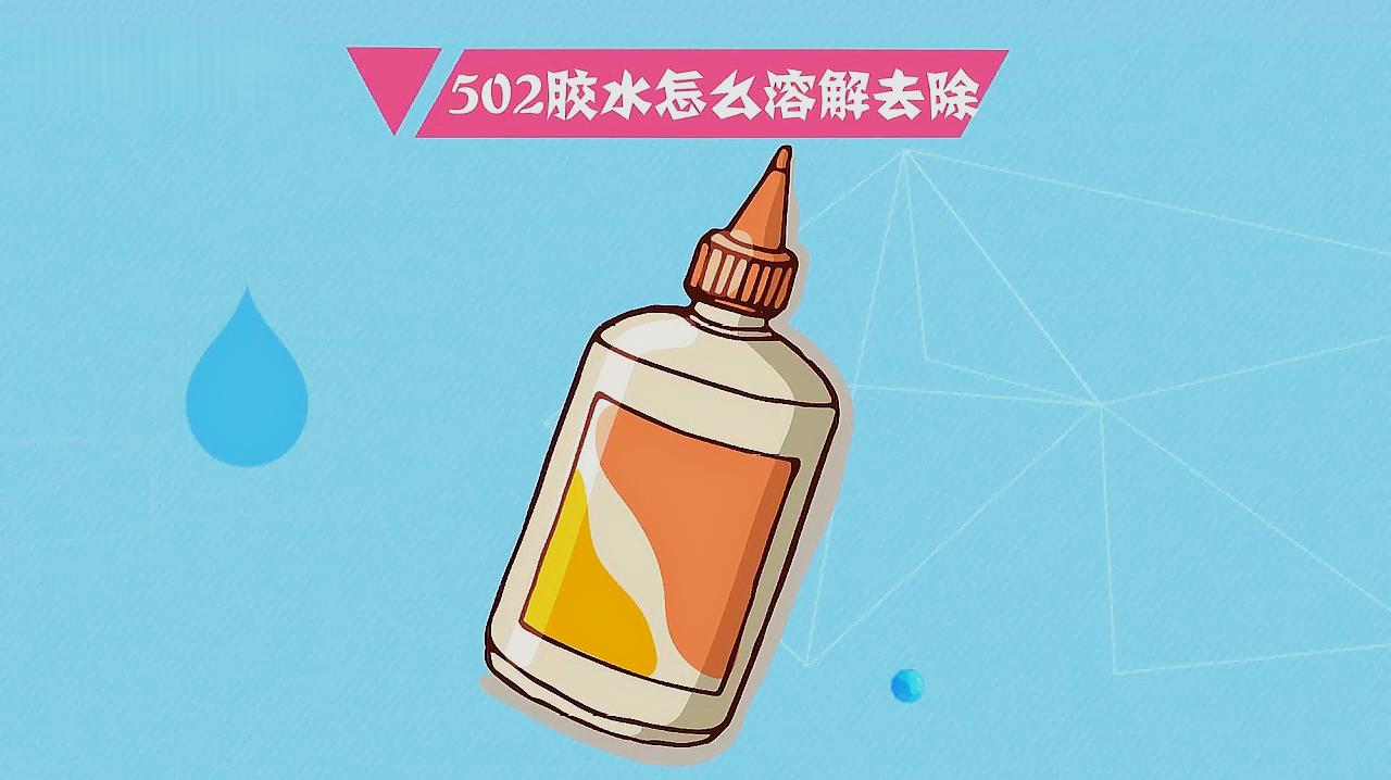 关于502胶水的生活常识,简单实用