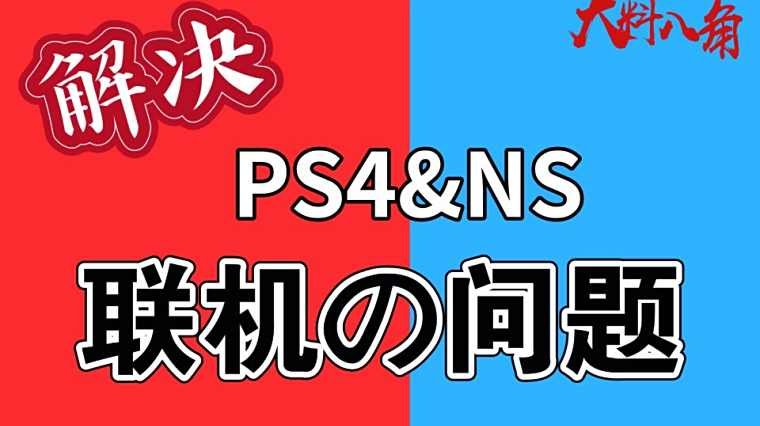 Ps4网速时快时慢 百度