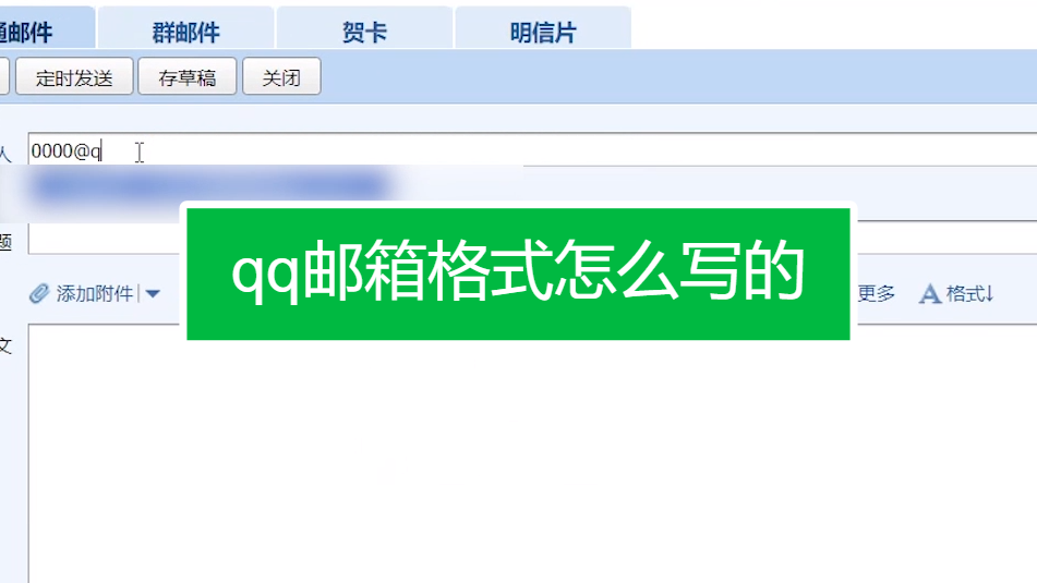 qq邮箱格式怎么写的