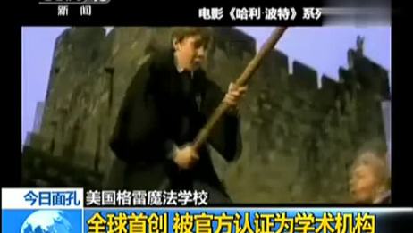 美国的格雷魔法学院真的能学习到魔法吗 相关视频 美国格雷魔法学校 全球首创被官方认证为学术机构视频 爱言情 美国的格雷魔法学院真的能学习到魔法吗 相关视频 美国格雷魔法学校 全球首创被官方认证为学术机构视频 爱言情